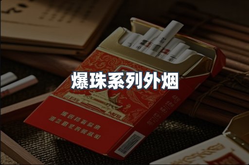 进口香烟