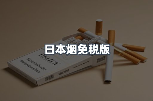 免税香烟